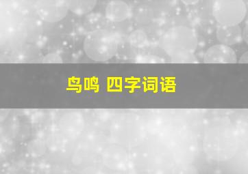 鸟鸣 四字词语